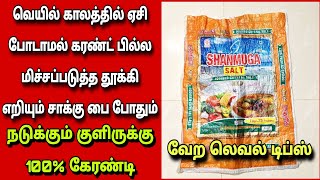 😮உங்க வீட்டு கரண்ட் பில்ல குறைக்க ஒரே ஒரு அரிசி சாக்கு போதும் கேட்டா ஆச்சரியபடுவீங்க|Fathu's Samayal