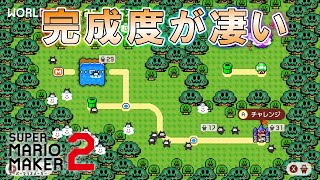 みんなのワールドの完成度が凄かった! 【マリオメーカー2】