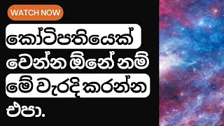 කෝටිපතියෙක් වෙන්න ඕනේ නම් මේ වැරදි කරන්න එපා.