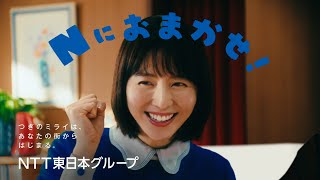 【NTT東日本グループ】Ｎにおまかせ！「集めよう！お客さん」篇(15秒)​