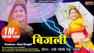 बिजली : RANI RANGILI | Official Music Video | 2020 | Bijali | Rani Ranigili Music