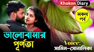 ভালোবাসার পূর্ণতা || সকল পর্ব || Romantic Love Story || Samim sonalika love story || Khokon Diary