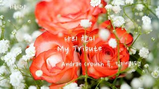 나의 찬미 (My Tribute)  Andrae Crouch 곡, 김기영 편, 소프라노 박성연, 피아노 국해미