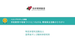 地球環境基金レポート2021 ベストプラクティスCase3.喜界島サンゴ礁科学研究所