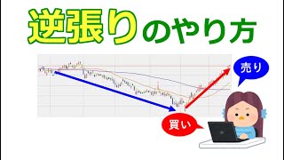 逆張りのやり方を解説！株初心者が逆張りで失敗しないためのコツとは？