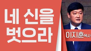 이지훈목사_범어교회 | 네 신을 벗으라 (수5:13-15) | 생명의 말씀