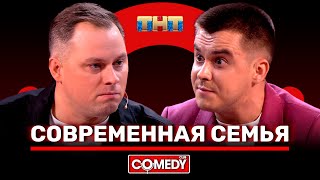 Камеди Клаб «Современная семья» Антон Иванов Костя Бутусов