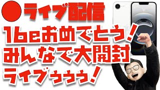 買った人おめでとう！iPhone大開封ライブ！！みんなでペリペリするぞぉぉぉ！！！