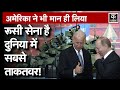 Russia Ukraine War | रूस की सेना दुनिया में सबसे ज्यादा ताकतवर, America की मैगजीन ने कह दी बड़ी बात