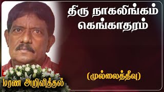 Nagalingam Gengaderam | மரண அறிவித்தல் | Mullaitivu | German | Marana Arivithal | RIP