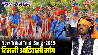 New Tribal Timli Song -2025 || टिमली आदिवासी सांग | नया धमाका #cblive