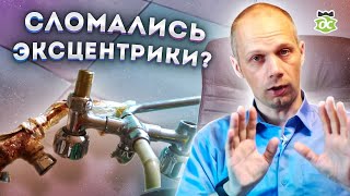 Сломались эксцентрики в старом смесителе. Что делать?