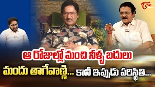 Writer Marudhuri Raja Interview | ఆ రోజుల్లో మంచి నీళ్ళ బదులు మందు తాగేవాణ్ణి కానీ ఇప్పుడు TeluguOne