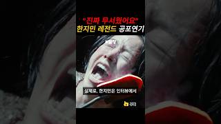 ”진짜 무서웠어요“ 한지민이 실제로 공포를 느낀 레전드 연기장면 #밀정