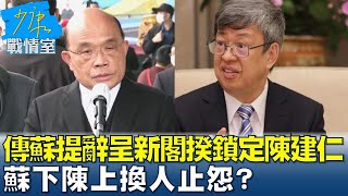 傳蘇貞昌今提辭呈新閣揆鎖定陳建仁 蘇下陳上換人止怨? 少康戰情室 20230111