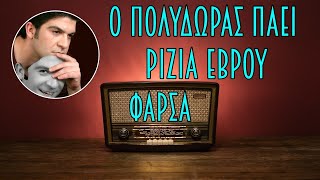 Tsour Ellinofreneia ΦΑΡΣΑ Ο Πολύδωρας στα Ρίζια Έβρου [TsouR LiP SynC]