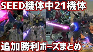 【クロブ】SEED機体新規勝利ポーズまとめ(2022年8月2日アップデート)【勝利ポーズ】【EXVSXB】