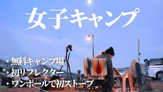 【冬キャンプ】無料でキャンプができる河川敷で女子キャンプ｜リフレクタ―とストーブはもはや必須ギア！？