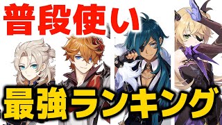 【原神】お手軽かつ強い！！個人的「普段使いキャラランキング」！！【げんしん】