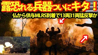 烏軍ついにドニプロ川で猛反撃開始か！仏供与MLRS到着で13両へHIMERS18両計31両へ？152mm砲弾ついに烏国内で生産開始か・・・