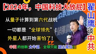 【2024年，中国科技放卫星】从量子计算到第六代战机，一切都是“全球领先”！中共科技成果震撼全世界，连外星人都开始害怕了！中国的创新太牛逼，全球只能望尘莫及！中共倒台见证者