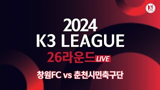 [K3 League] 창원FC vs 춘천시민축구단 - 26R - Fullmatch - 2024.10.19 - 창원축구센터 주경기장