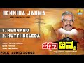 north karnataka folk songs ಹೆಣ್ಣಿನ ಜನ್ಮ hennina janma gururaj hoskote