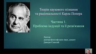 Філософія Карла Попера: проблема індукції та її розв'язання. Дмитро Сепетий