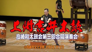 上州吉井太鼓さん＠高崎和太鼓会第三回合同演奏会 in 高崎市文化会館　2023年2月23日 1080p