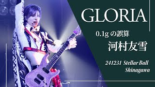 [4K] 241231 0.1gの誤算 河村友雪 ｜ GLORIA｜ 品川ステラボール 水田魔梨バースデーワンマン fancam