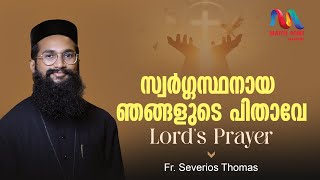 Swargasthanaya Njangalude | സ്വർഗ്ഗസ്ഥനായ ഞങ്ങളുടെ | Lord's Prayer | Fr.Severios | Match Point Faith