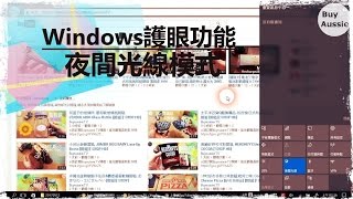 護眼新功能唷!! Windows 10新功能夜間光線讓眼睛不疲勞 [教學] [老人班電腦課程] [1080P HD] [宅爸詹姆士]