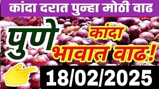 पुणे जिल्हा कांदा भाव तेजीत आला,kanda market report today, kanda bajar bhav in pune, onion market