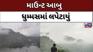 LIVE : Mount Abu : માઉન્ટ આબુ ધુમ્મસમાં લપેટાયું - India News Gujarat