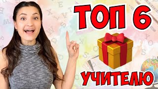 ТОП 6 ОРИГИНАЛЬНЫХ ИДЕЙ ПОДАРКОВ НА ДЕНЬ УЧИТЕЛЯ 🎁 Что подарить УЧИТЕЛЮ? От ДЕШЁВЫХ 🛍 к ДОРОГИМ