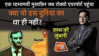 EP 792: एक रहस्यमयी मुसाफ़िर जब TOKYO एयरपोर्ट पहुंचा, क्या वो इस दुनिया का था ही नहीं? | CRIME TAK