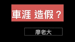 廖老大直接敲掉車涯設備不實的數據！