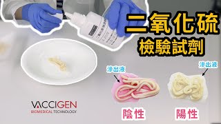 食品添加物殘留檢驗 ┃ 二氧化硫殘留檢驗試劑