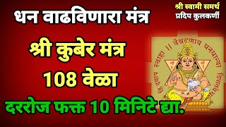 कुबेर महाराज मंत्र 108 वेळा|kuber mantra 108 times|कुबेर मंत्र|kuber mantra fast|kojagiri purnima