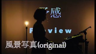 風景写真 (Live Video) / Cinématographe