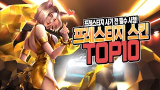 롤] 인기 프레스티지 스킨 TOP 10 (완전 최신판)