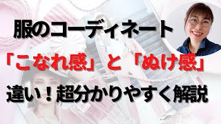 [ぬけ感・こなれ感] 違いは？超分かりやすくスタイリストが解説します！