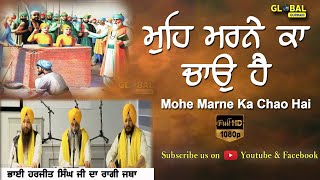 Mohe  Marne Ka Chao Hai॥ ਮੁਹਿ ਮਰਨੇ ਕਾ ਚਾਉ ਹੈ॥ Bilawal॥ Bhai Harjit Singh Delhi Wale ॥ Global Gurbani