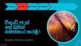 විනාඩි 15 ක් අන් බසින් නමස්කාර කරමු ! | LET'S WORSHIP IN TONGUES FOR 15 MINUTES