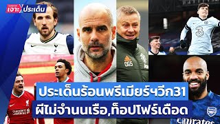 ประเด็นร้อนพรีเมียร์วีก 31! ผีไม่ยอมเรือ-ลุ้นท็อป 4 เดือด | Siamsport เจาะประเด็น