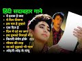 90’S Love Hindi Songs 💘 Udit Narayan, Alka Yagnik, Kumar Sanu, Lata Mangeshkar💘 90’S Hit Songs