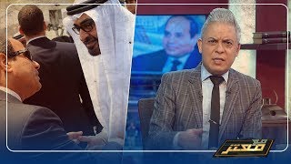 مستشار بن زايد: مصر تأقزمت و أصبحنا نحن الأسياد !! #معتز_مطر : اغتروا كما شئتم .. إلى حين !!