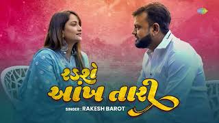 Rakesh Barot /Radse aankh tari /રડશે આંખ તારી /new song 2025