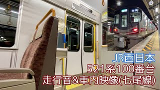 【三菱IGBT】JR西日本 521系100番台 走行音\u0026車内映像(七尾線)