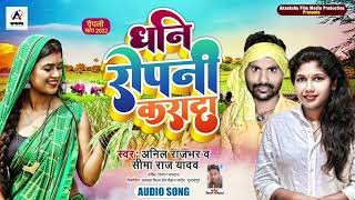 धनि रोपनी करादा-dhani ropani karada-Anil Rajbhar seema Raj yadav- Ropani song 2022